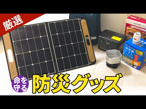 【防災】防災グッズを紹介！保存食、ポータブル電源、ソーラーパネルまで【目分量】