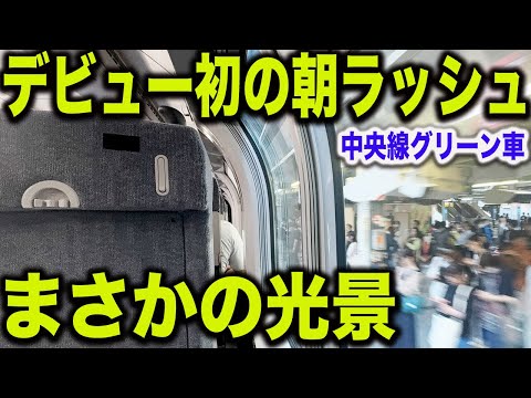 【12両で混雑緩和なるか？】デビュー初の中央線グリーン車の平日朝ラッシュの状況を見てきた