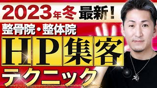 【2023年冬最新版】整骨院・整体院のホームページ集客で気をつけるべきポイント