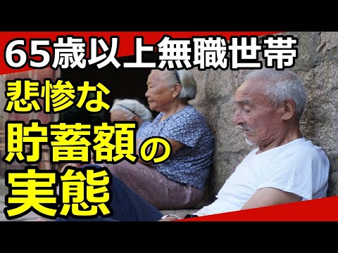 【老後資金】65歳以上無職世帯の貯蓄額が悲惨…