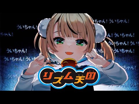 【リズム天国】粛清!!ロリ神レクイエム(short .ver) / しぐれうい(９さい)