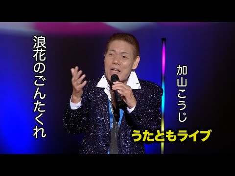 浪花のごんたくれ ◆ 加山こうじ ◆うたともライブ(東大阪)