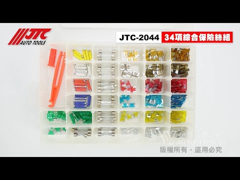 JTC 2044 34 項綜合保險絲組 L.S.型 迷你型 日規小型 玻璃管型 歐規型 保險絲 組 【小楊汽車工具】