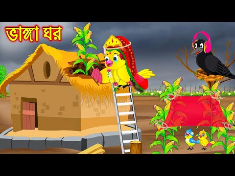 ভাঙ্গা ঘর | Vanga Ghor | Bangla Cartoon | Thakurmar Jhuli | Pakhir Golpo | Golpo | Tuntuni Golpo