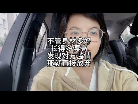 不管身材多好，长得多漂亮，发现对方滥情，直接放弃