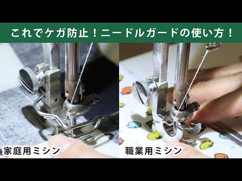 これでケガ防止！ニードルガードの使い方！