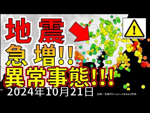 【速報！】今、関東で地震が急増する異常事態！！今後、大地震が危ない理由について解説します！！