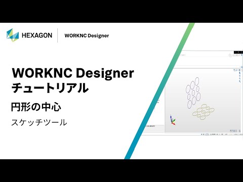 WORKNC Designer｜ 070121  円形の中心 - スケッチツール