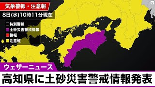 高知県に土砂災害警戒情報発表