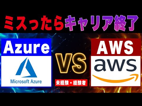 【未経験・経験者別】AWSとAzure クラウド案件どちらが稼げる？