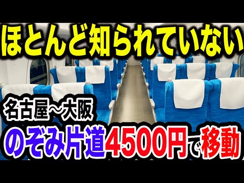 【東海道新幹線裏技】今年新しく誕生した名古屋〜新大阪をのぞみ号利用で最も安く早く快適に移動してきた【東海道新幹線EXずらし旅】