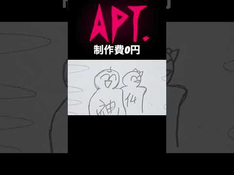 もしも『APT./あーぱつあぱつ』のMVの製作費が０円だったら【手書き】【イラスト】