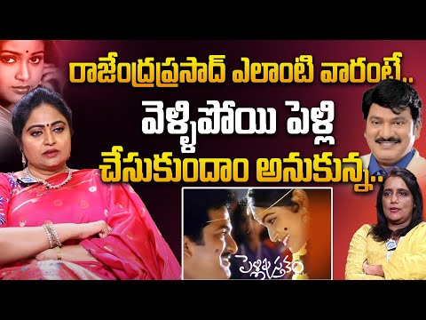 Actress Divya Vani Shocking Comment on Hero Rajendra Prasad | Aamani | Pelli Pusthakam Movie | iD