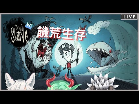 【聯動配信】生存廢人突襲饑荒世界啦!!!【Ft. TOTO , 白狐はくこ】【Don't Starve Together】