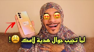 لما تجيب لأمك جوال هدية 😩😂!!