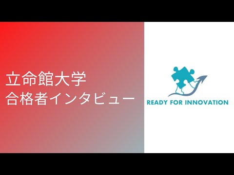 『立命館大学』合格者インタビュー　大石塾長と対談動画Part1