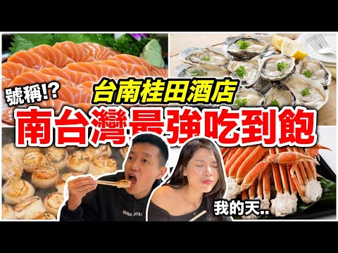 南台灣最強吃到飽!!??台南桂田酒店！『生蠔、生魚片、龍蝦、螃蟹！』