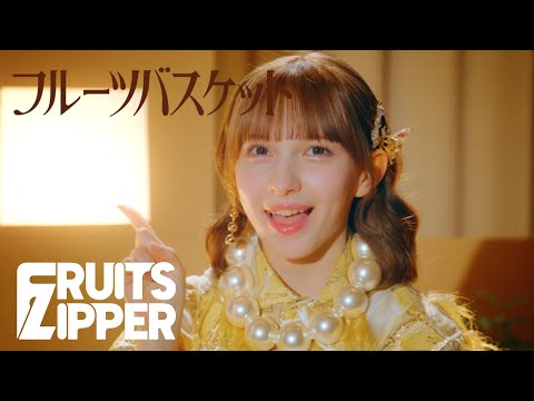 【MV】FRUITS ZIPPER「フルーツバスケット」