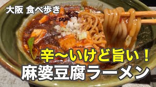 【大阪/心斎橋】辛いけど旨い！麻婆豆腐ラーメン