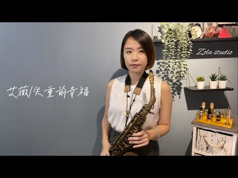 艾薇-失重前幸福    Saxophone薩克斯風Zola佐拉