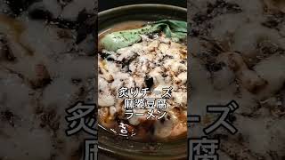 ホリエモンも認めた”麻婆豆腐ラーメン”【すするかすすらんか@心斎橋】