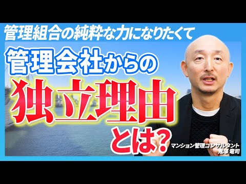 鬼塚さんが14年勤務した管理会社から独立した理由とは？管理会社時代の悩みは解決できた？【さくら事務所】