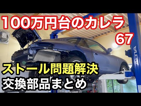 ９９６カレラと暇なおっさん（６７）ストール問題解決までの交換部品をまとめました６７