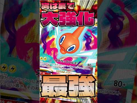 実は裏で大強化…ロトムVSTARデッキを紹介!! #music #ポケモン #ポケモンカード #ポケカ #shorts