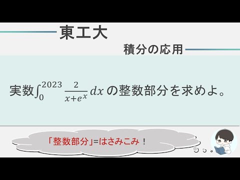 【2023東工大数学】積分｜整数部分ときたらはさみこみをイメージしよう！