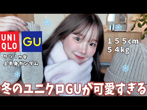 冬のユニクロGUが可愛すぎる⛄️みんな今年最後はこれを買って❗️