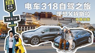 【神雕侠旅】理想X特斯拉 电车318自驾之旅