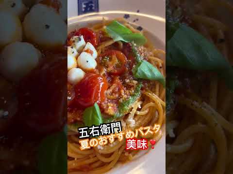 五右衛門　夏のおすすめパスタが想像した味で美味しい動画 #グルメ #パスタ