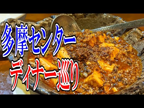 [Tokyo Anaerobic Gourmet Trip] Recommended Dinner Tour in Tama Center