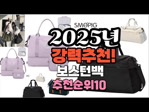 2025년 가장많이 팔릴 보스턴백  추천 베스트10