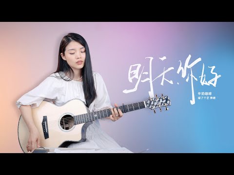 牛奶咖啡《明天你好》吉他彈唱 | guitar cover | 藍盾R200JC