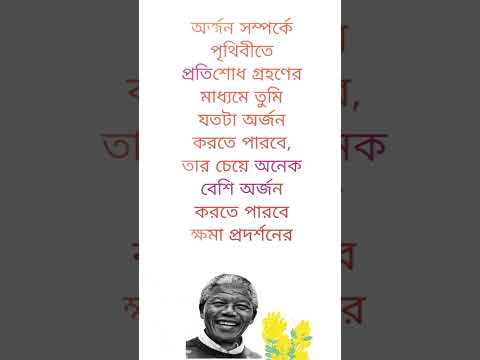 @niln24 #shorts #inspirational_status #real #bangla #subscribe #nelsonmandela