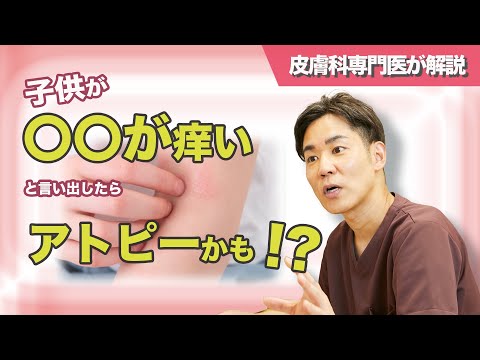 子供が〇〇が痒いと言い出したらアトピーかも！？