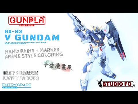 【高達模型完成作品】EG Nu gundam 動漫風手油上色  | Anime style coloring