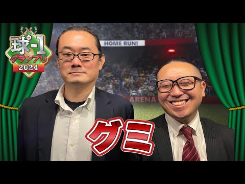 【グミ】球-1グランプリ2024_予選ネタ動画