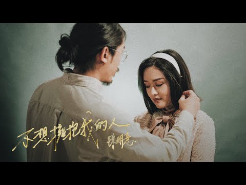 陳明憙 Jocelyn - 不想擁抱我的人 (音樂永續作品) 張國榮 // The One Who Doesn’t Want to Hold Me