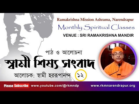 স্বামী শিষ্য সংবাদ : পাঠ ও আলোচনা || স্বামী হররূপানন্দ ||  RKM Narendrapur || EPS -12