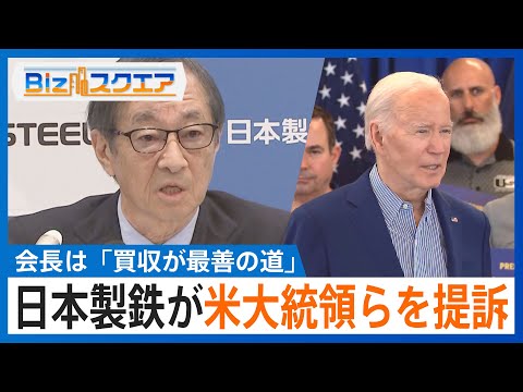 知っておきたい経済ニュース1週間 1/11（土） 日本製鉄が米大統領ら提訴　買収の中止命令受け /「米がグリーンランド領有」“NO”なら高関税 / 11月実質賃金、4か月連続マイナス【Bizスクエア】