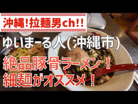 沖縄市「ゆいまーる人」いろいろな種類のラーメンがあるお店！ランチBセットがオススメ！【沖縄ラーメン】