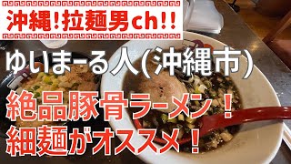 沖縄市「ゆいまーる人」いろいろな種類のラーメンがあるお店！ランチBセットがオススメ！【沖縄ラーメン】