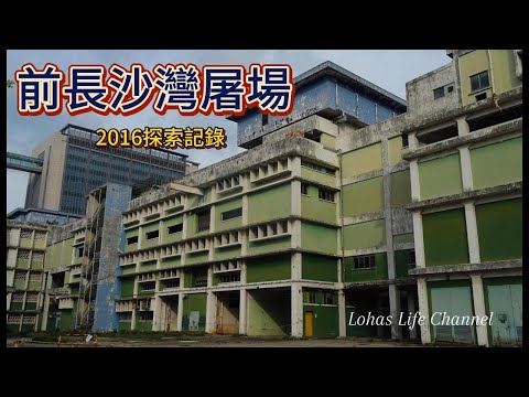 前長沙灣屠場  珍貴錄像