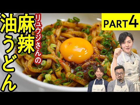 食欲もお酒も両方進む!？【麻辣油うどん】麻辣アレンジ料理対決-PART4