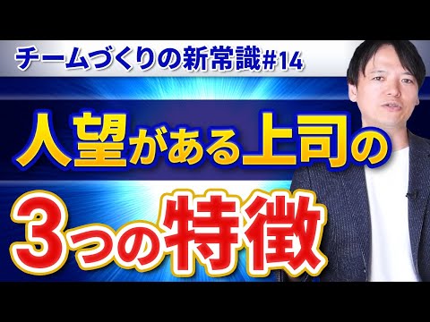 #14 “人望”のある上司の３つの特徴【100日チャレンジ14本目】チームのことならチームＤ「日本中のやらされ感をなくす！」