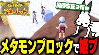 メタモンブロックで姫プされるドコムス【ポケットモンスタースカーレット/ドコムス切り抜き】