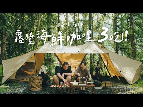 Use House curry to make 3type of camping curry food | seafood curry