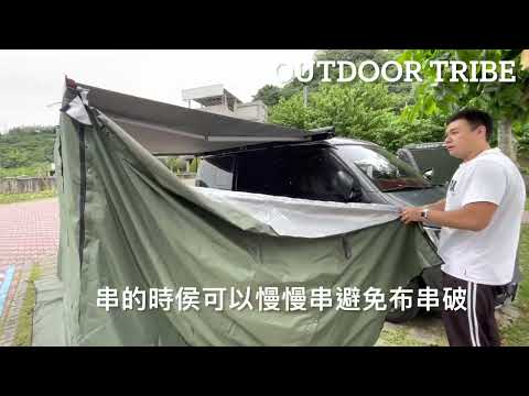 Outdoor tribe車邊天幕安裝說明